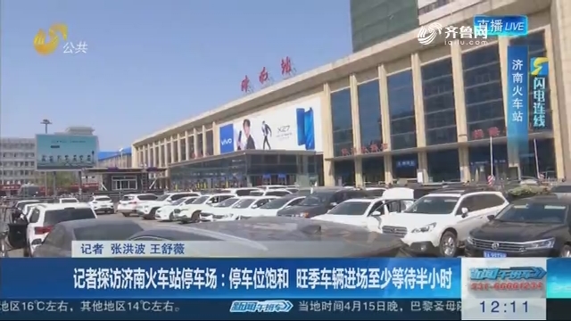 【闪电连线】记者探访济南火车站停车场：停车位饱和 旺季车辆进场至少等待半小时