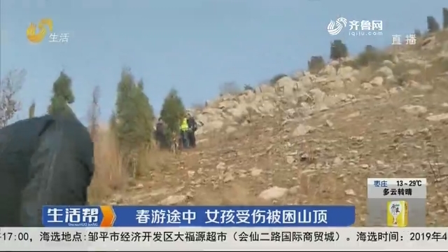 淄博：春游途中 女孩受伤被困山顶