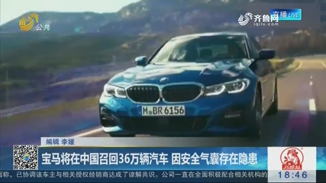宝马将在中国召回36万辆汽车 因安全气囊存在隐患