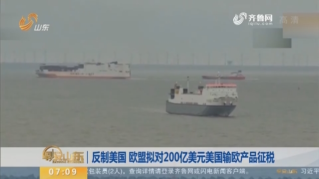 反制美国 欧盟拟对200亿美元美国输欧产品征税