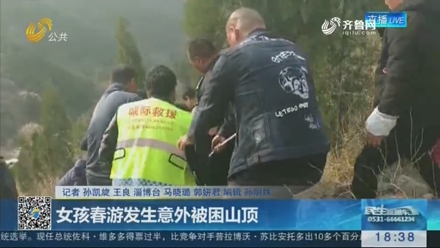 淄博：女孩春游发生意外被困山顶