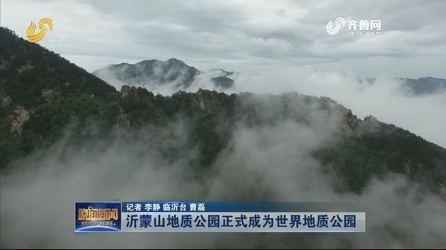 沂蒙山地质公园正式成为世界地质公园