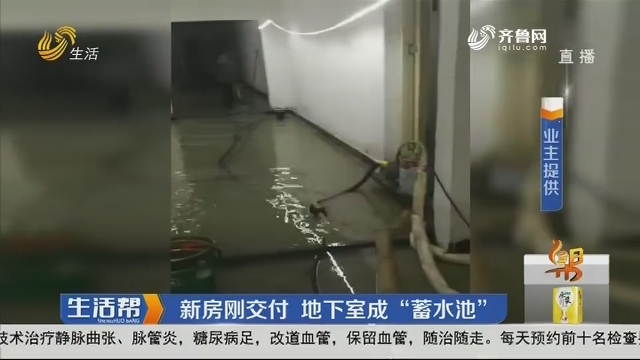 济南：新房刚交付 地下室成“蓄水池”