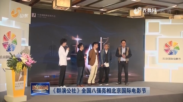 《群演公社》全国八强亮相北京国际电影节