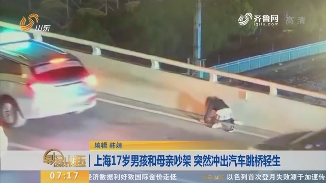 【闪电新闻排行榜】上海17岁男孩和母亲吵架 突然冲出汽车跳桥轻生