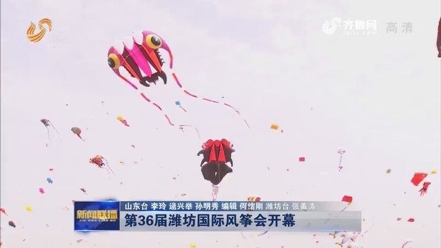 第36届潍坊国际风筝会开幕