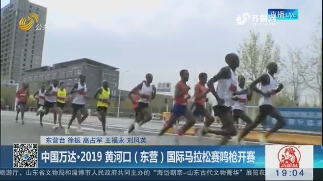 中国万达·2019 黄河口（东营）国际马拉松赛鸣枪开赛