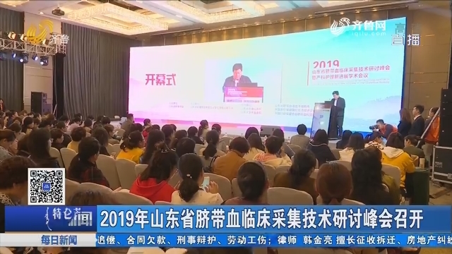 2019年山东省脐带血临床采集技术研讨峰会召开