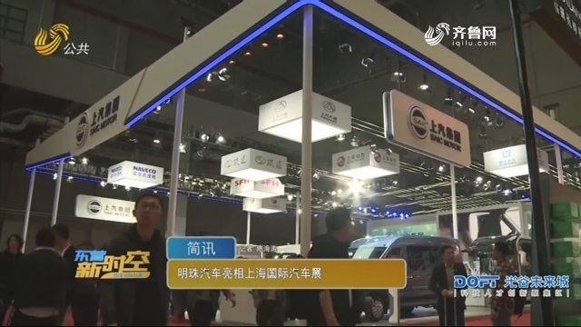 明珠汽车亮相上海国际汽车展