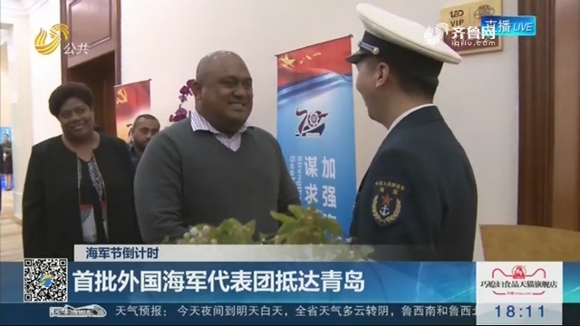 【海军节倒计时】首批外国海军代表团抵达青岛
