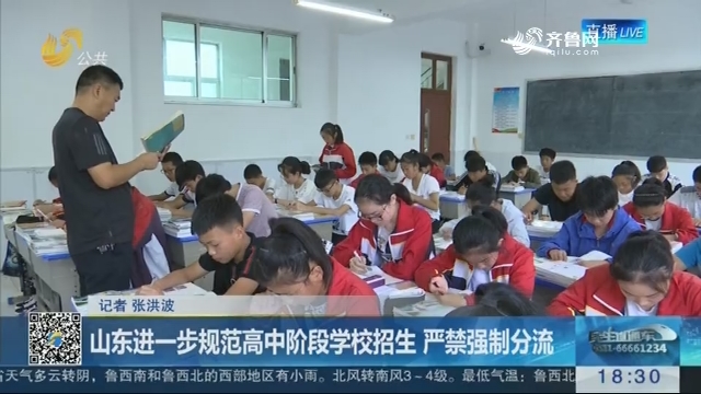 山东进一步规范学校高中物理招生严禁强制分流阶段学科高中渗透法制教育图片