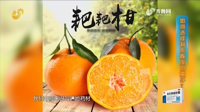 2019年04月21日《生活大调查》：陈皮是橘子皮吗？