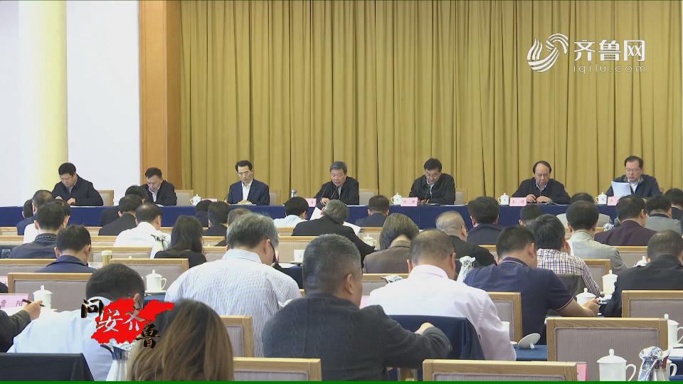 《问安齐鲁》04-20：《全国应急管理政策法规工作会议在济南召开》