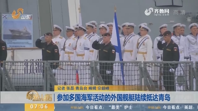 参加多国海军活动的外国舰艇陆续抵达青岛