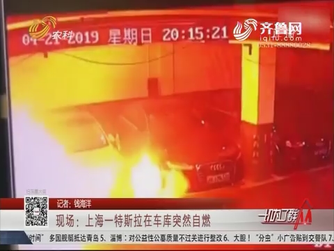 现场：上海一特斯拉在车库突然自燃