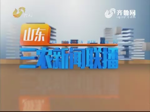 2019年04月22日山东三农新闻联播完整版