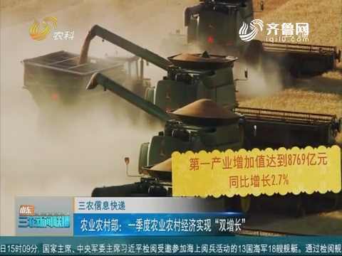 【三农信息快递】农业农村部：一季度农业农村经济实现“双增长”