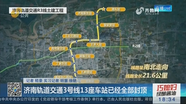 济南轨道交通3号线13座车站已经全部封顶