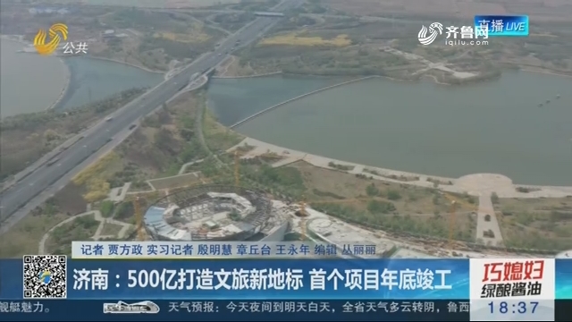 济南：500亿打造文旅新地标 首个项目年底竣工