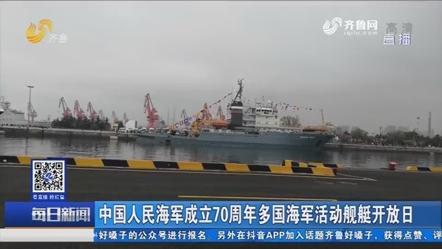 中国人民海军成立70周年多国海军活动舰艇开放日