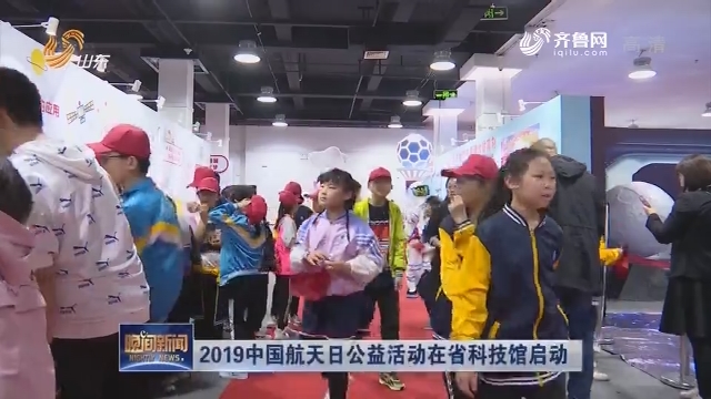 2019中国航天日公益活动在省科技馆启动