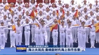 【庆祝人民海军成立70周年】海上大阅兵 奏响新时代海上和平乐章