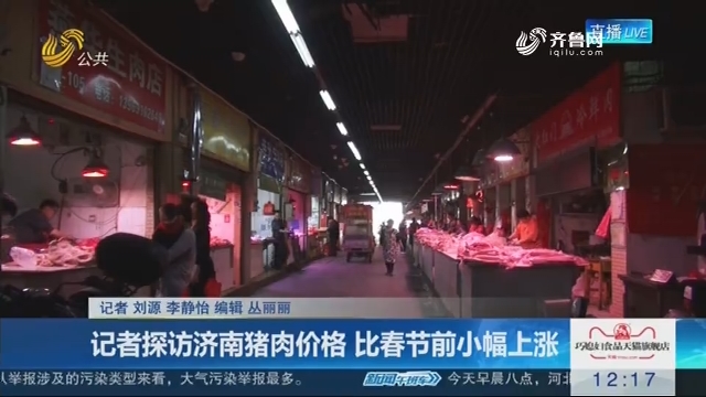 记者探访济南猪肉价格 比春节前小幅上涨