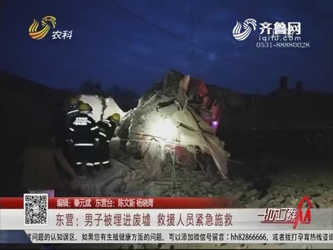 东营：男子被埋进废墟 救援人员紧急施救