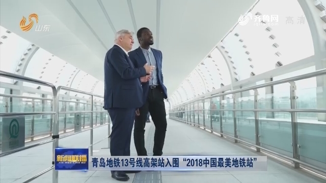 青岛地铁13号线高架站入围“2018中国最美地铁站”