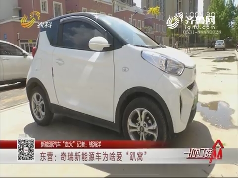 【新能源汽车“走火”】东营：奇瑞新能源车为啥爱“趴窝”