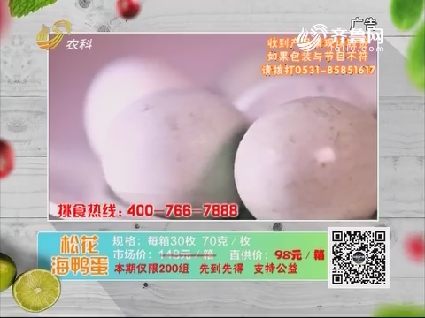 20190426《中国原产递》：松花海鸭蛋