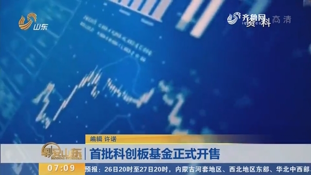 首批科创板基金正式开售