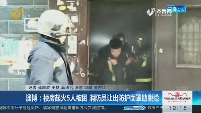 淄博：楼房起火5人被困 消防员让出防护面罩助脱险