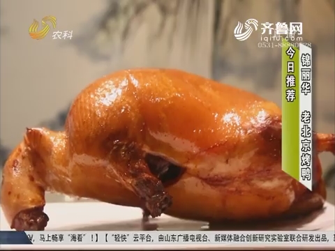 【大寻味】锦丽华 老北京烤鸭