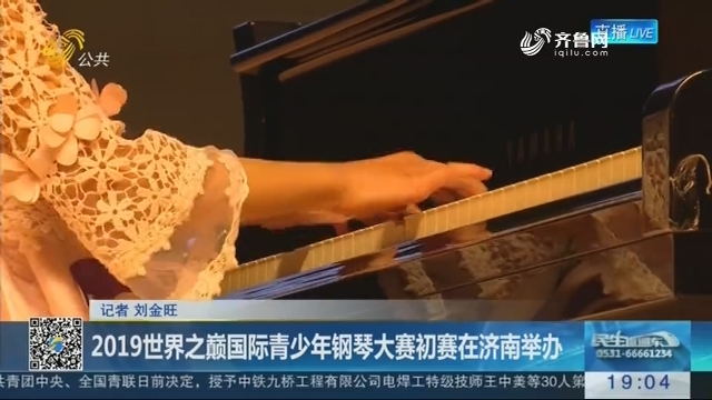 2019世界之巅国际青少年钢琴大赛初赛在济南举办