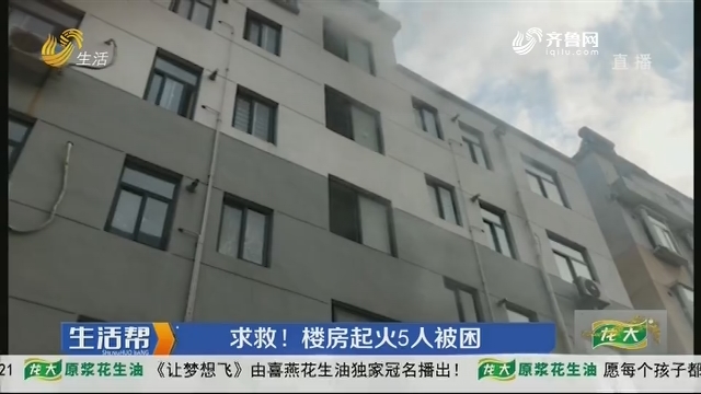 淄博：求救！楼房起火5人被困