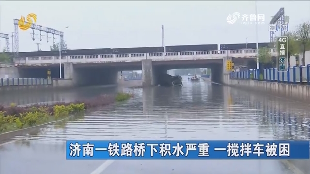 【4G直播】济南一铁路桥下积水严重 一搅拌车被困