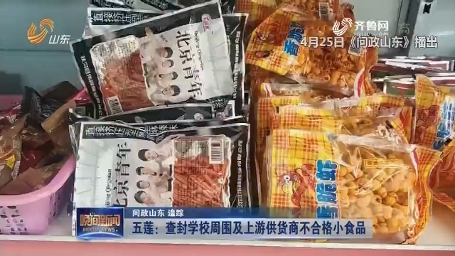 【问政山东 追踪】五莲：查封学校周围及上游供货商不合格小食品
