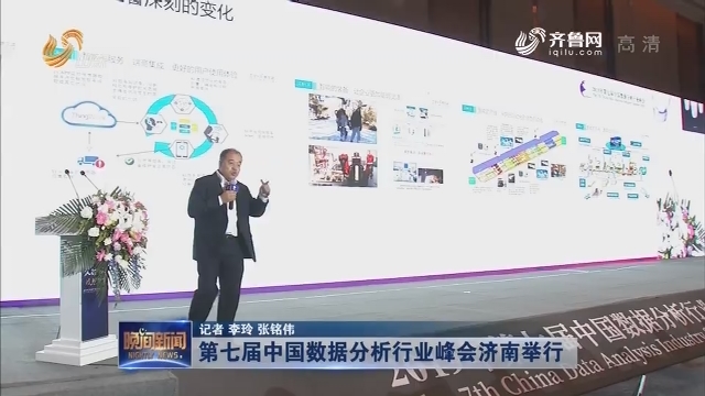 第七届中国数据分析行业峰会济南举行