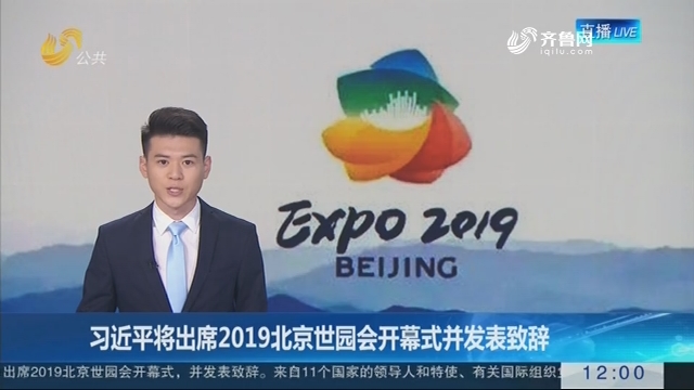 习近平将出席2019北京世园会开幕式并发表致辞