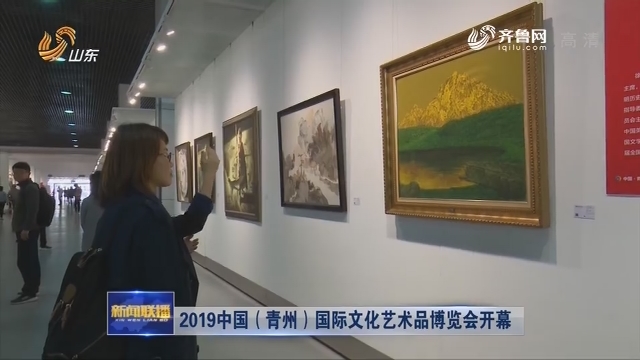 2019中国（青州）国际文化艺术品博览会开幕