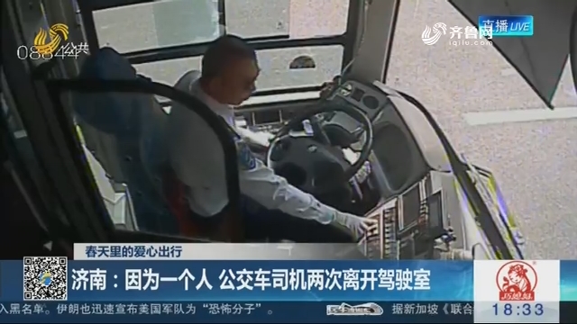 【春天里的爱心出行】济南：因为一个人 公交车司机两次离开驾驶室