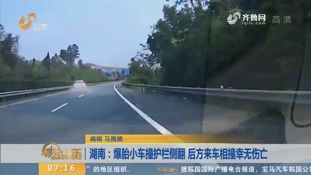 【闪电新闻排行榜】湖南：爆胎小车撞护栏侧翻 后方来车相撞幸无伤亡