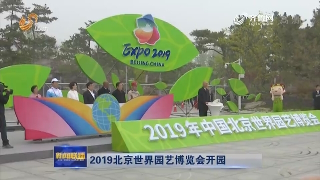 2019北京世界园艺博览会开园