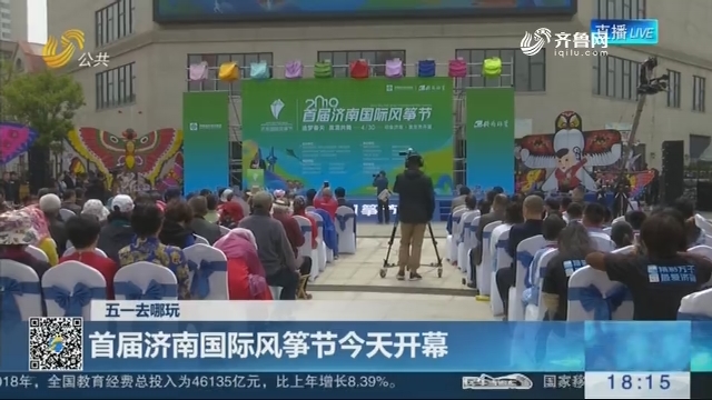 【五一去哪玩】首届济南国际风筝节4月30日开幕