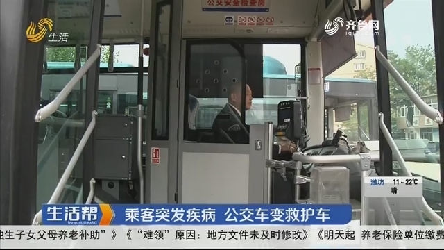 济南：乘客突发疾病 公交车变救护车