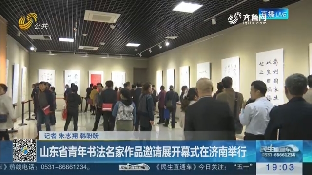 山东省青年书法名家作品邀请展开幕式在济南举行