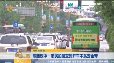 【闪电新闻排行榜】陕西汉中：市民拍摄交警开车不系安全带