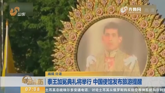 泰王加冕典礼将举行 中国使馆发布旅游提醒