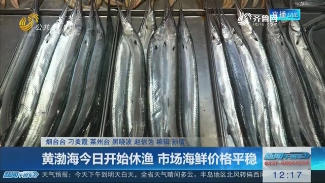 黄渤海今日开始休渔 市场海鲜价格平稳